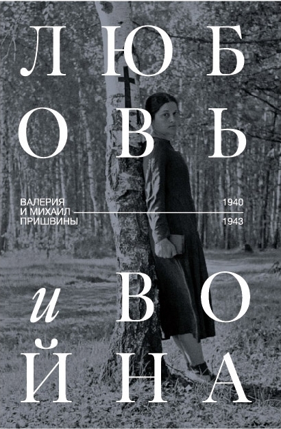 Сценарий для кино. Пришвин: вечером были у меня Литвинов и Калик: «не ожидали» | Dmitry K | Дзен